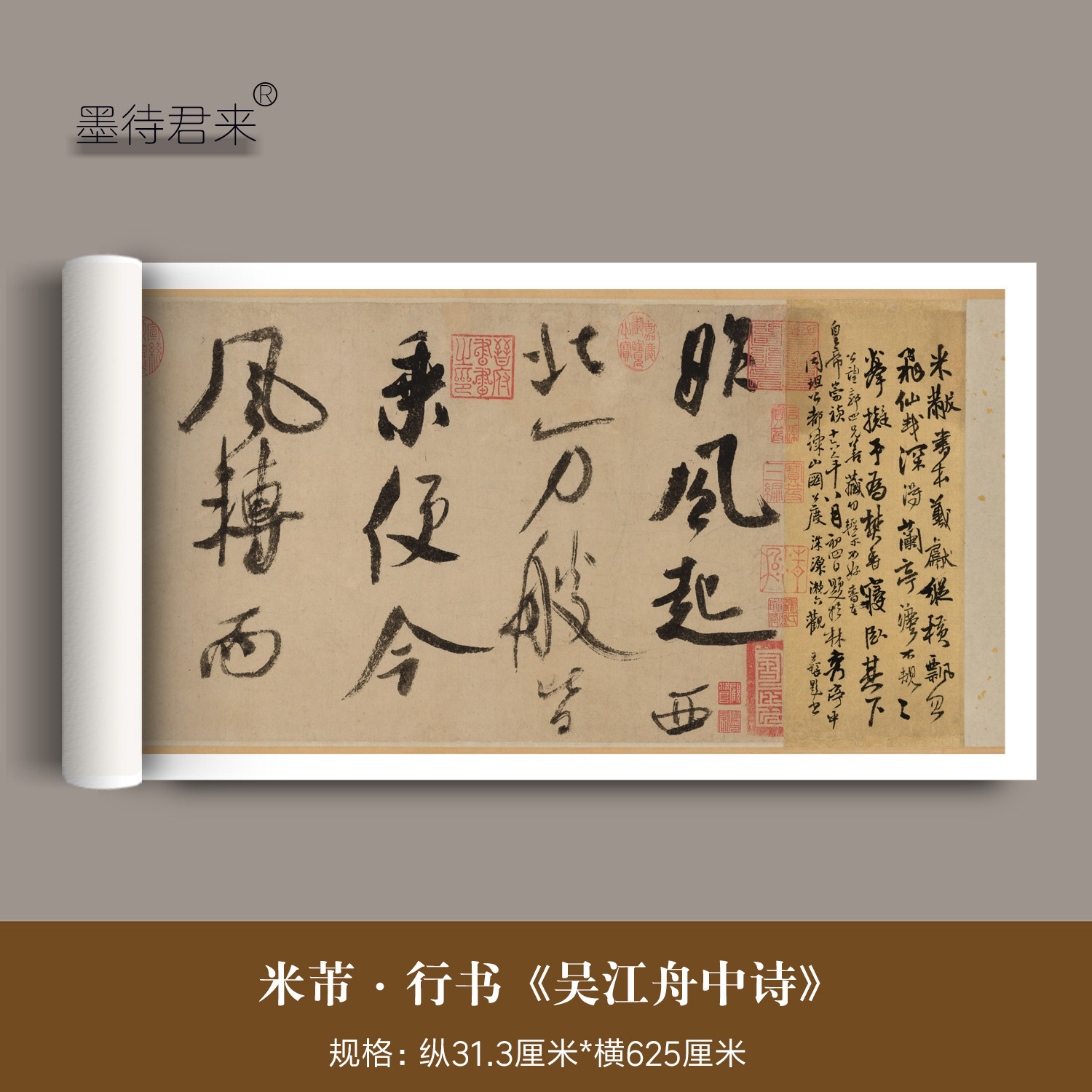 米芾行书《吴江舟中诗》高清微喷原大复制品米体毛笔临摹字帖长卷