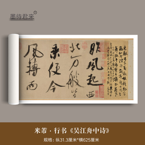 米芾行书《吴江舟中诗》临摹字帖