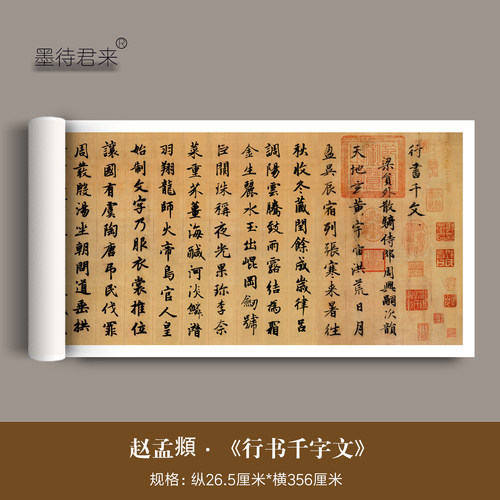 赵孟頫《行书千文》临摹字帖长卷