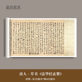 唐人草书《法华经玄赞》高清微喷复制品毛笔字帖临摹书法长卷成品