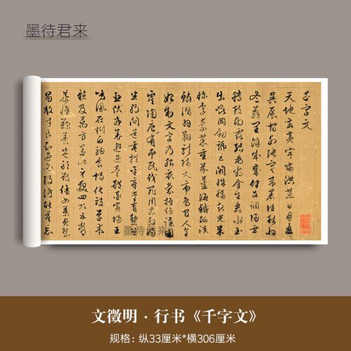 文徵明行书《千字文》古代字画真迹高清微喷复制品毛笔字帖临摹帖
