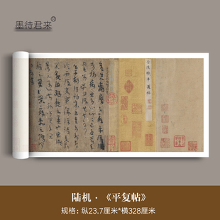 陆机草书《平复帖》传世法帖高清微喷原大复制品毛笔临摹如见原作