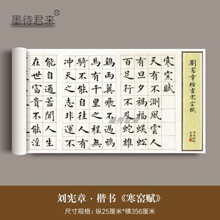 明代刘宪章楷书《寒窑赋》高清破窑赋毛笔书法临摹学习练字帖长卷