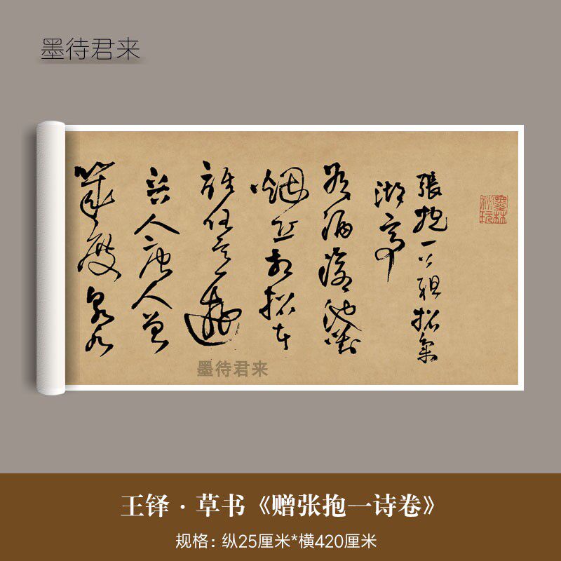 王铎草书《赠张抱一诗》真迹高清微喷复制品成人毛笔字帖书法临摹