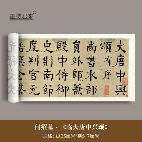 何绍基《临大唐中兴颂》临摹字帖