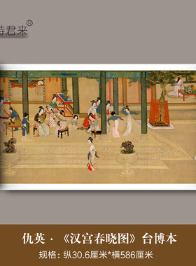 仇英汉宫春晓图重彩仕女国画长卷