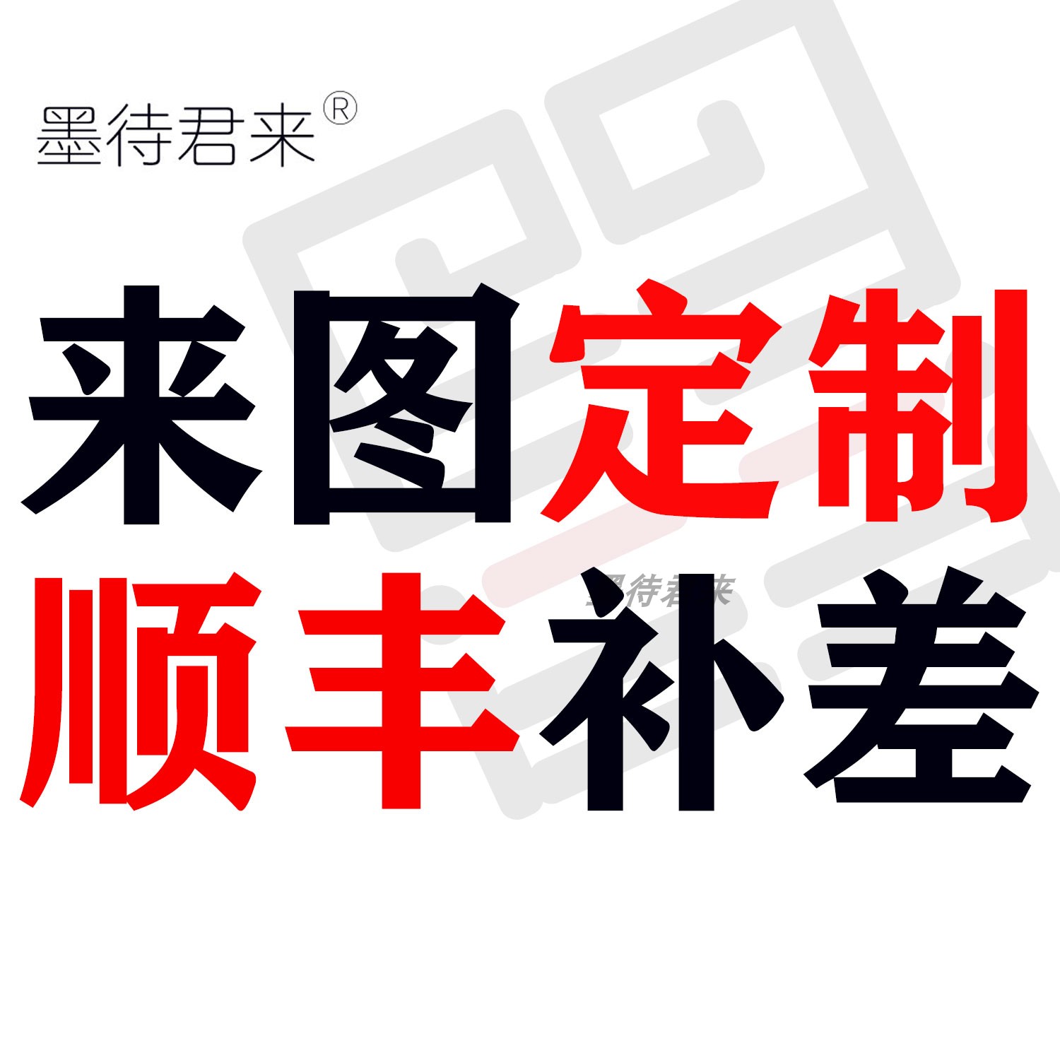 来图定制 微喷 顺丰邮政补价专用链接 ！定制和运费不支持退款 商务/设计服务 商务服务 原图主图