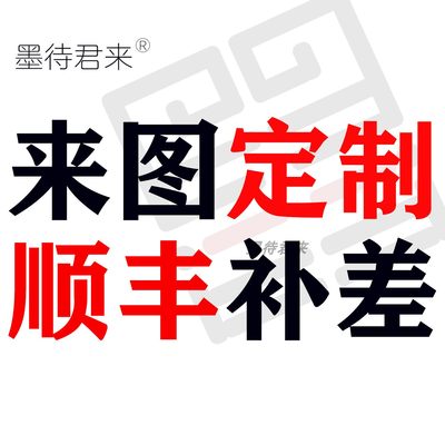 来图定制 微喷 顺丰邮政补价专用链接 ！定制和运费不支持退款