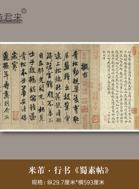 米芾行书《蜀素帖》高清微喷原大复制品临古书法毛笔临摹字帖长卷