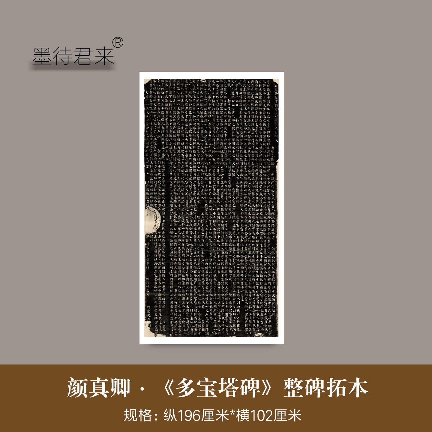 颜真卿楷书《多宝塔碑》整碑整拓本高清微喷原大复制颜体书法字帖