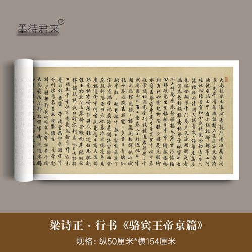 梁诗正行书字帖骆宾王临摹字帖