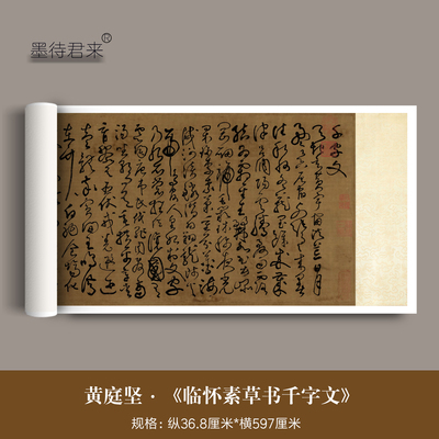 黄庭坚《临怀素草书千字文》长卷
