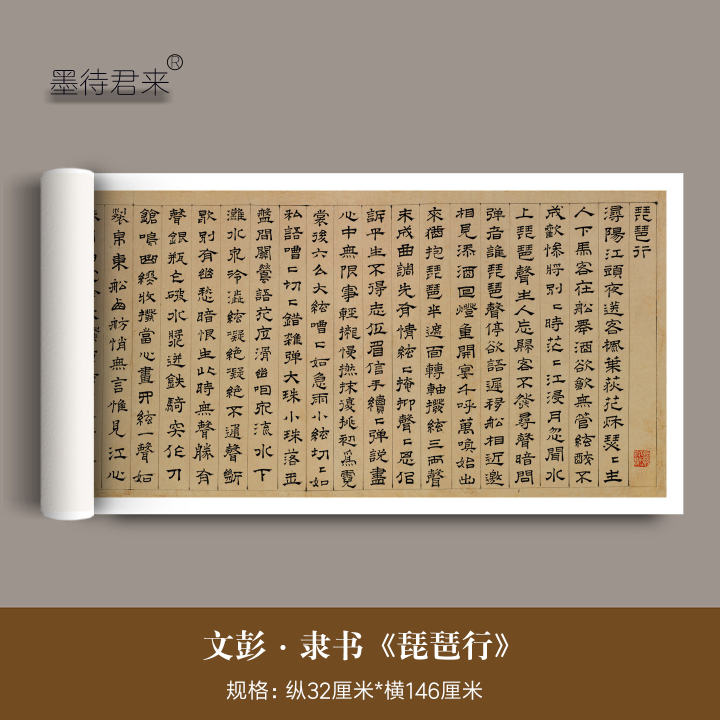 文彭隶书《琵琶行》高清微喷原大复制品仿古书法毛笔临摹字帖范本