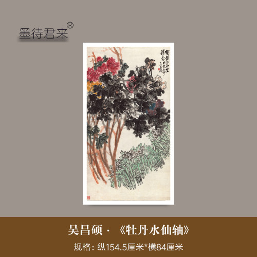 吴昌硕《牡丹水仙轴》水墨花鸟画