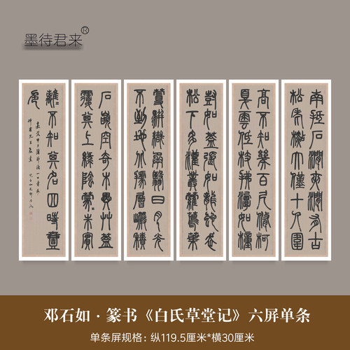 邓石如篆书《白氏草堂记》临摹帖