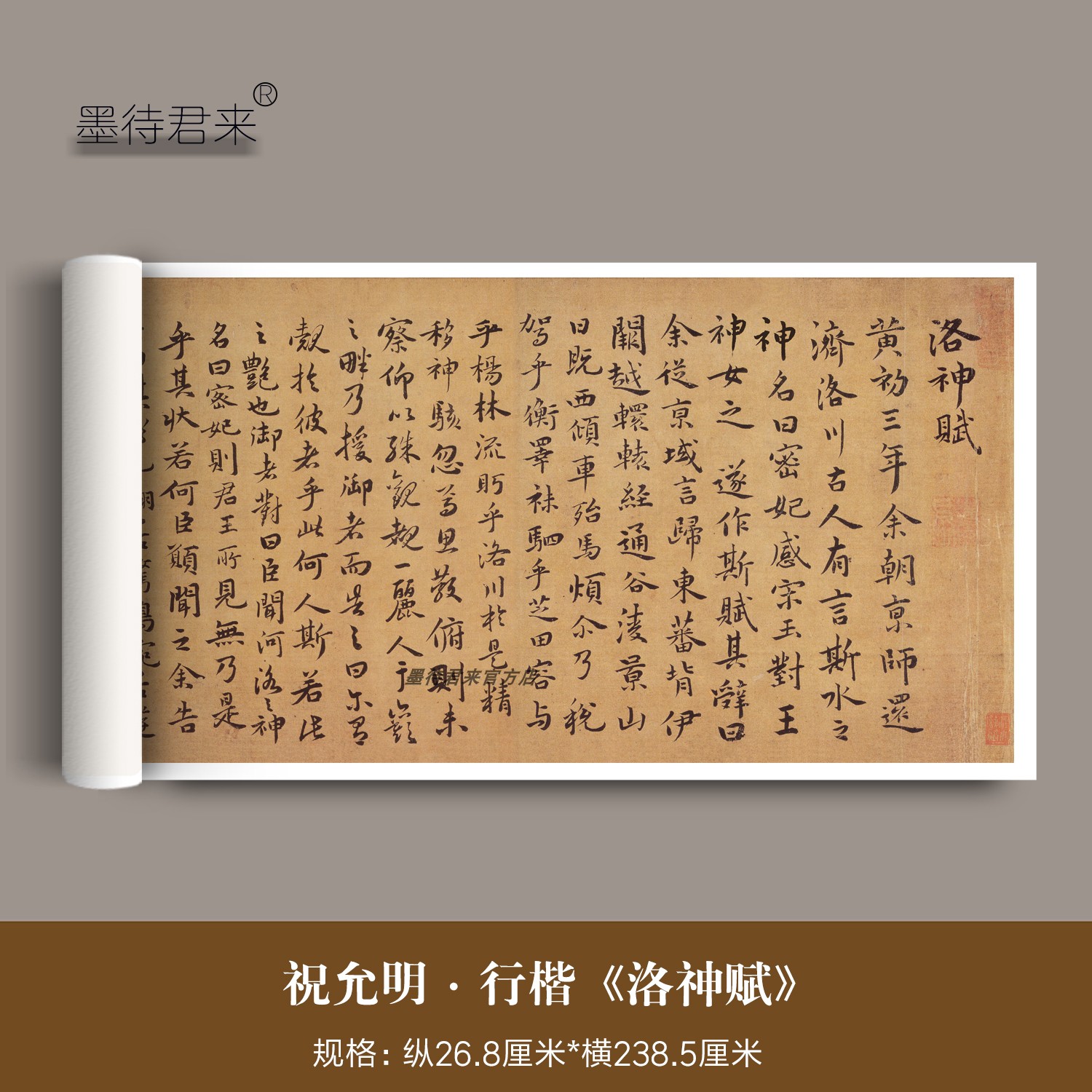 祝枝山行楷洛神赋毛笔字帖复制品