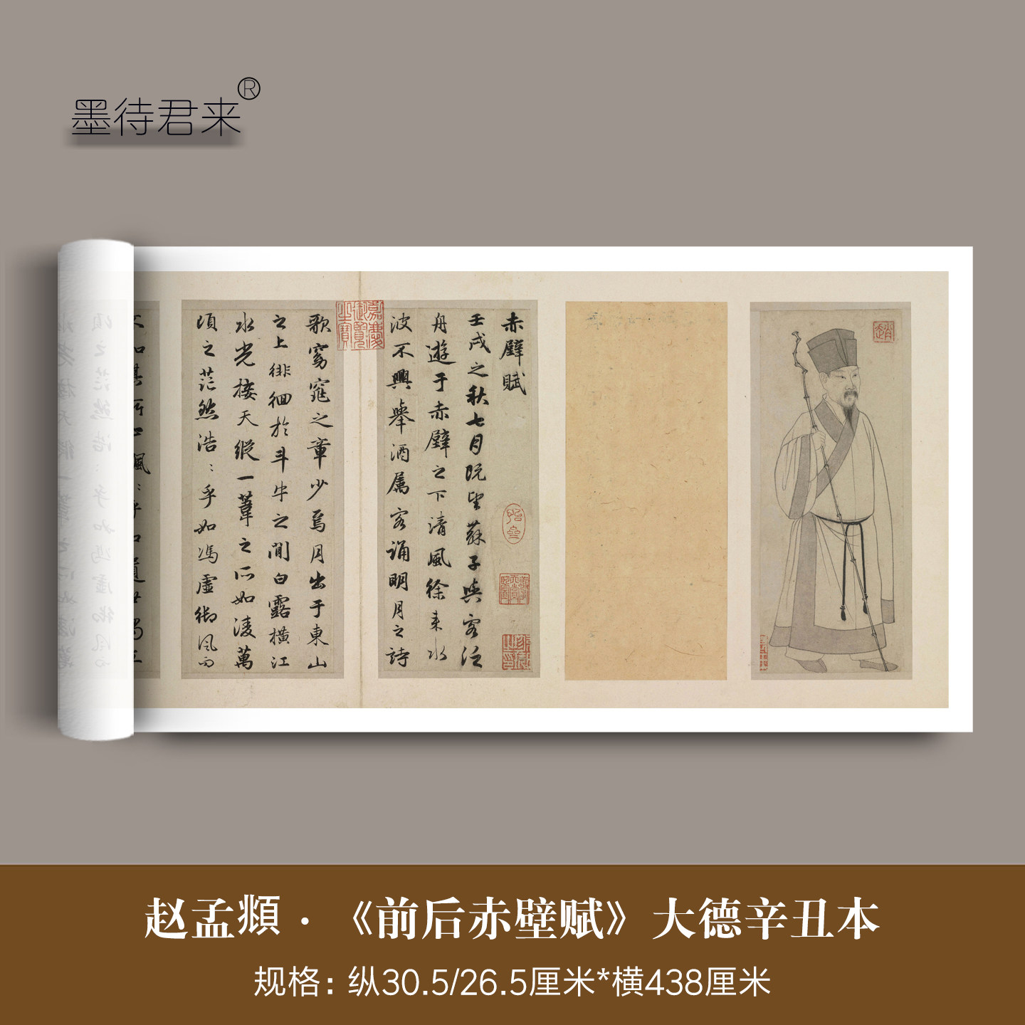 赵孟頫《前后赤壁赋》高清复制品