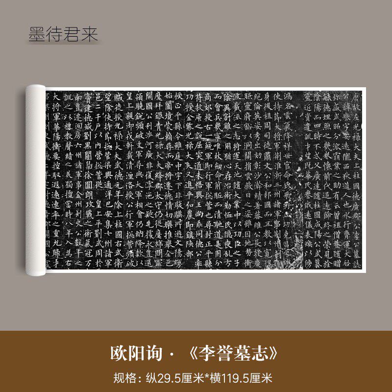 欧阳询楷书《李誉墓志》古代碑帖高清微喷品欧楷书法毛笔字帖长卷