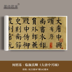 何绍基楷书《临颜真卿大唐中兴颂》原大高清复制毛笔字帖成人临摹