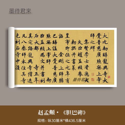 赵孟頫楷书《胆巴碑》高清微喷复制品毛笔字帖楷体书法临摹帖长卷