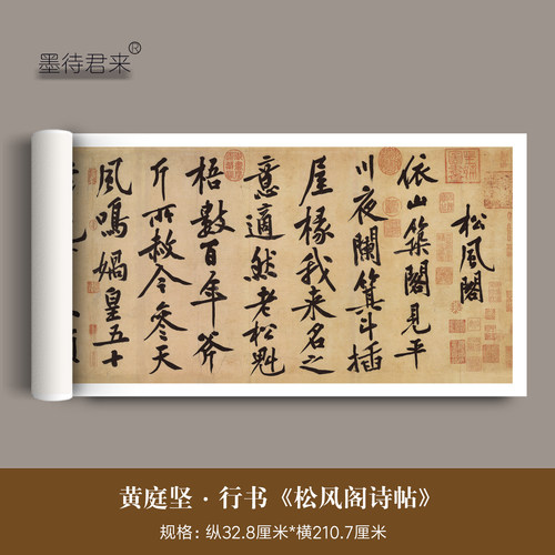 黄庭坚行书松风阁诗临摹毛笔字帖
