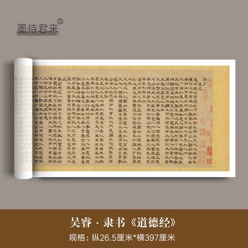 吴睿隶书道德经高清临摹字帖长卷