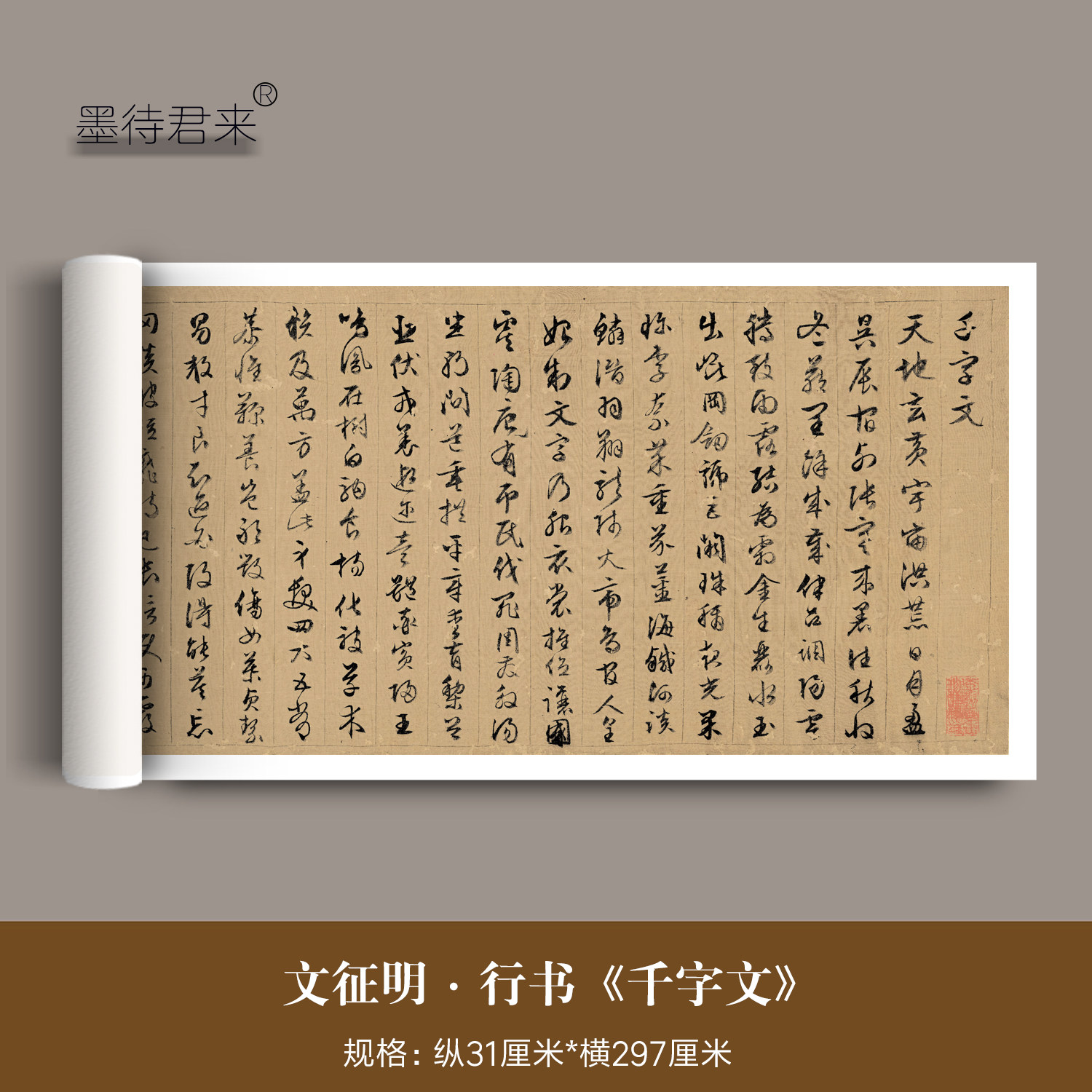 墨待君来文征明毛笔行书法千字文