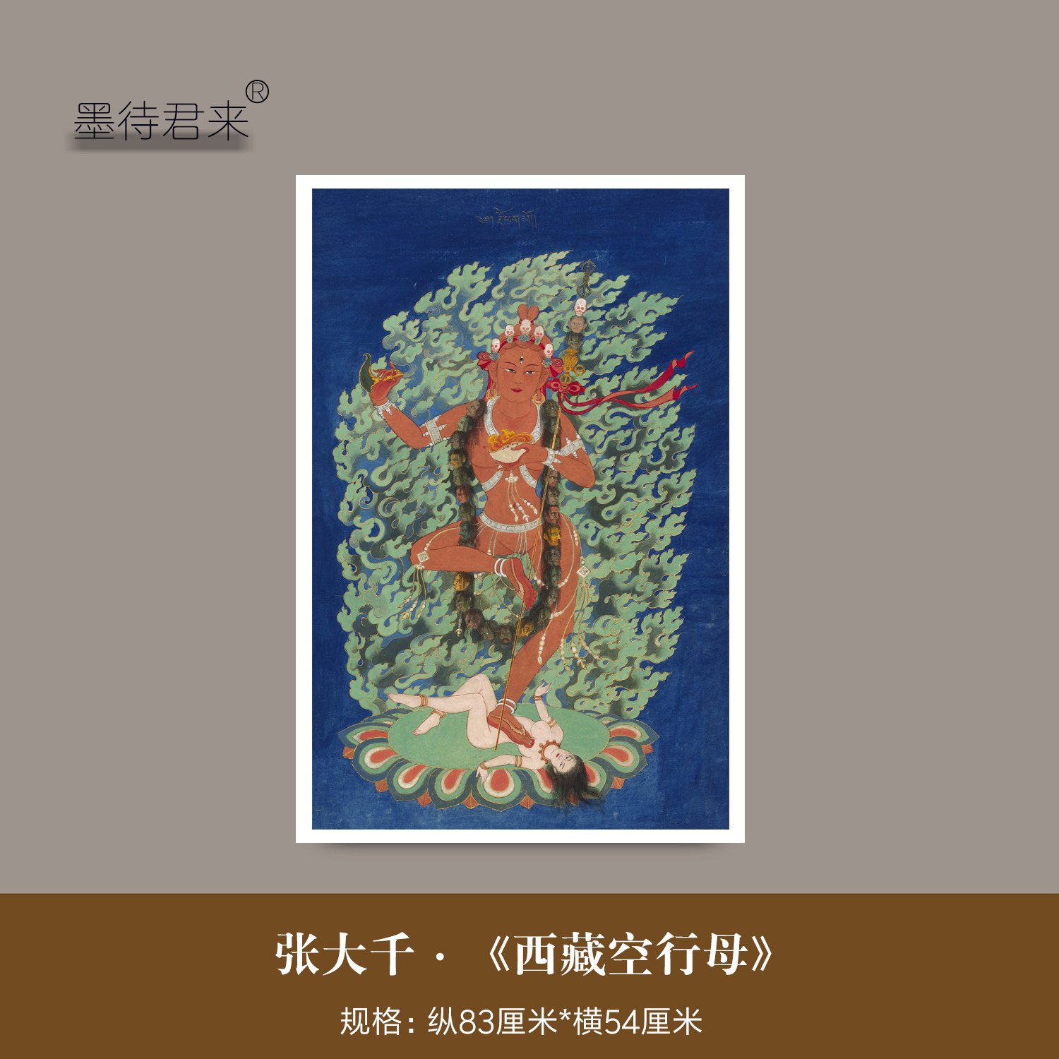 张大千《西藏空行母》高清复制品