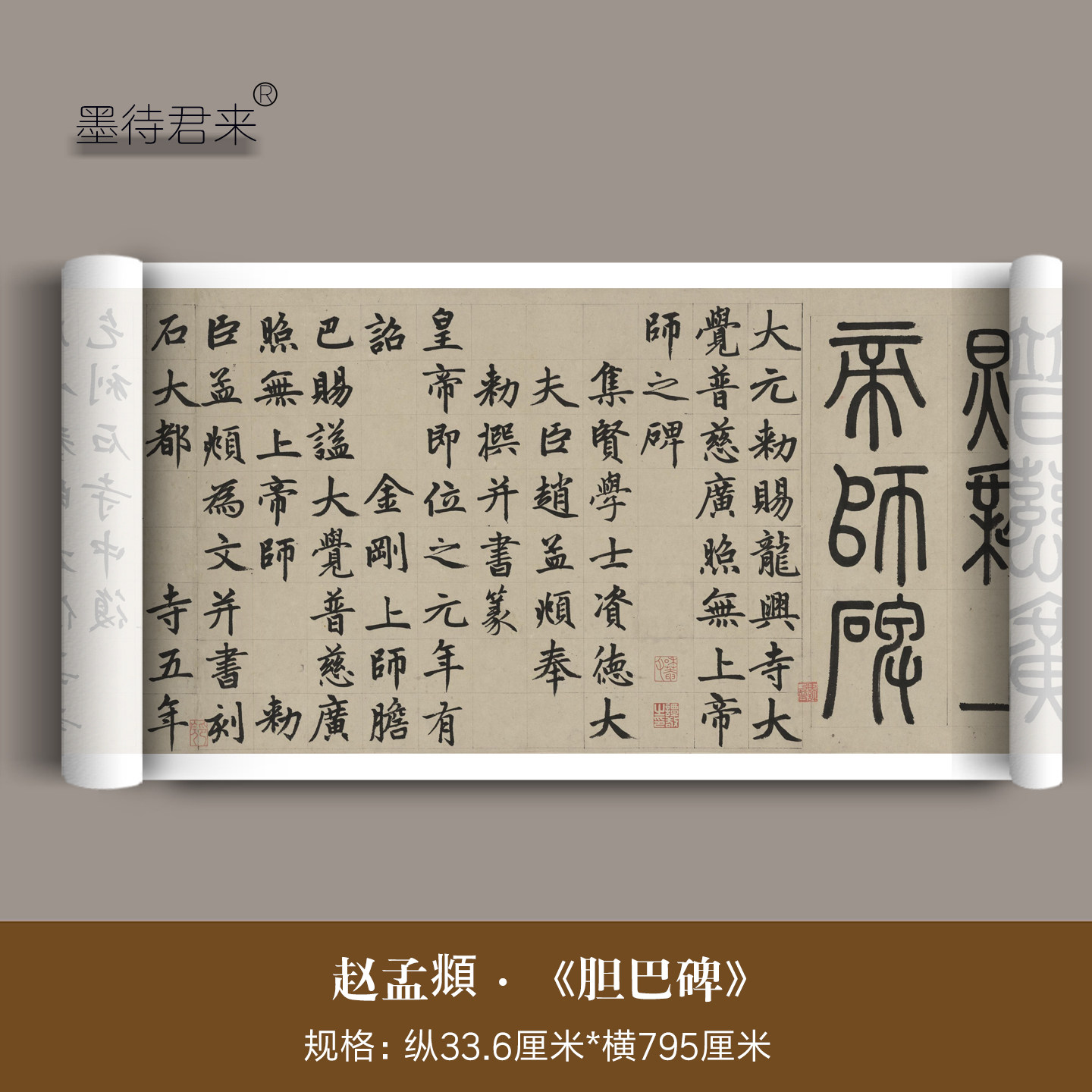 赵孟頫楷书《胆巴碑》经典碑帖高清微喷印刷长卷毛笔书法临摹字帖