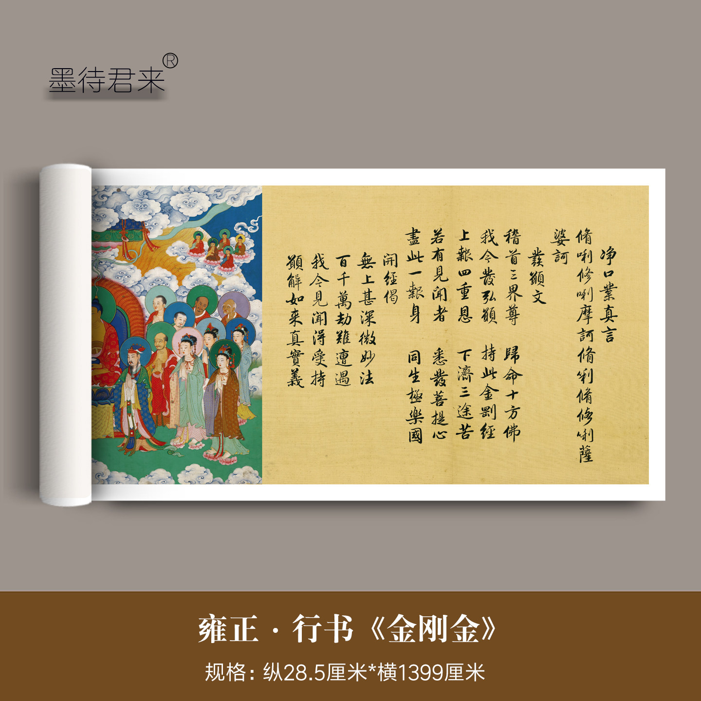 雍正行书《金刚金》超清微喷原大复制品胤禛书法毛笔临摹字帖长卷