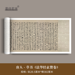 敦煌唐人草书《法华经玄赞》高清微喷原大复制品章草今草临摹字帖