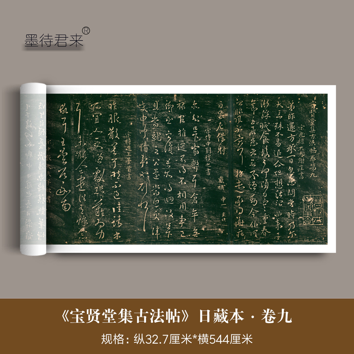 日藏本《宝贤堂集古法帖》第九卷丛帖拓本高清微喷复制品临摹字帖