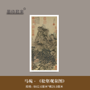 元代马琬《松壑观泉图》高清微喷古画复制品水墨山水画竖版装饰画