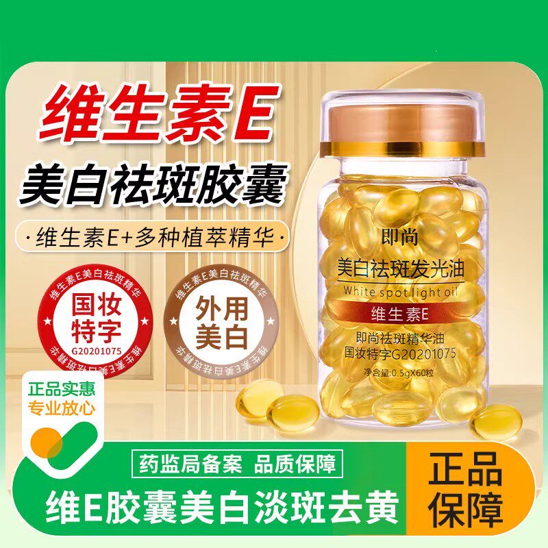 维生素e胶囊美白淡斑维e精华油提亮去黄气改善暗沉肤色脸色暗黄ve