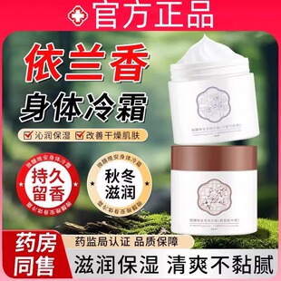 依兰香冷霜空庭芍药鹅梨帐中香身体乳保湿滋润秋冬女男士皮肤干燥