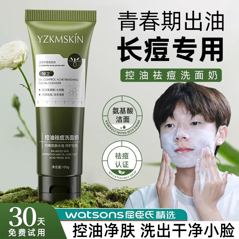 祛痘控油清洁收缩毛孔氨基酸洁面