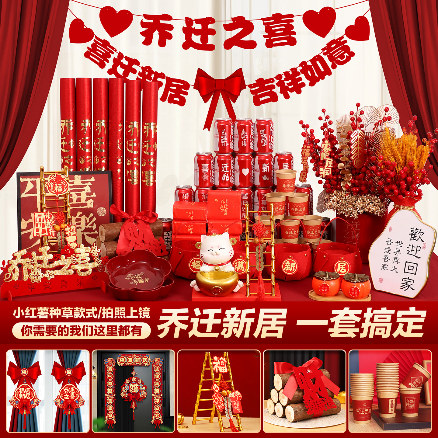 乔迁之喜入宅仪式用品新居布置