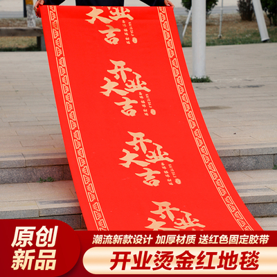 开业庆典喜庆地毯装饰