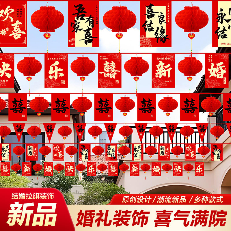 农村院子结婚庭院装饰布置男女方婚庆三角旗灯笼风车拉花婚礼用品