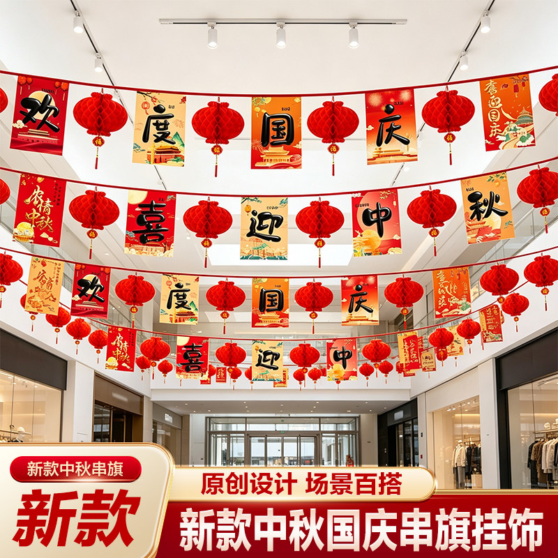 中秋国庆节户外防水串旗拉旗店铺氛围场景装饰超市橱窗加油站布置