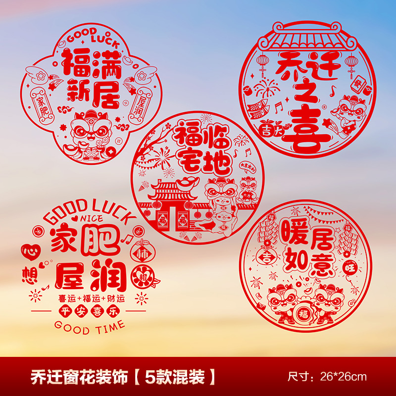 乔迁之喜装饰窗花福字门贴玻璃静电贴贴纸新居布置搬家入宅用品