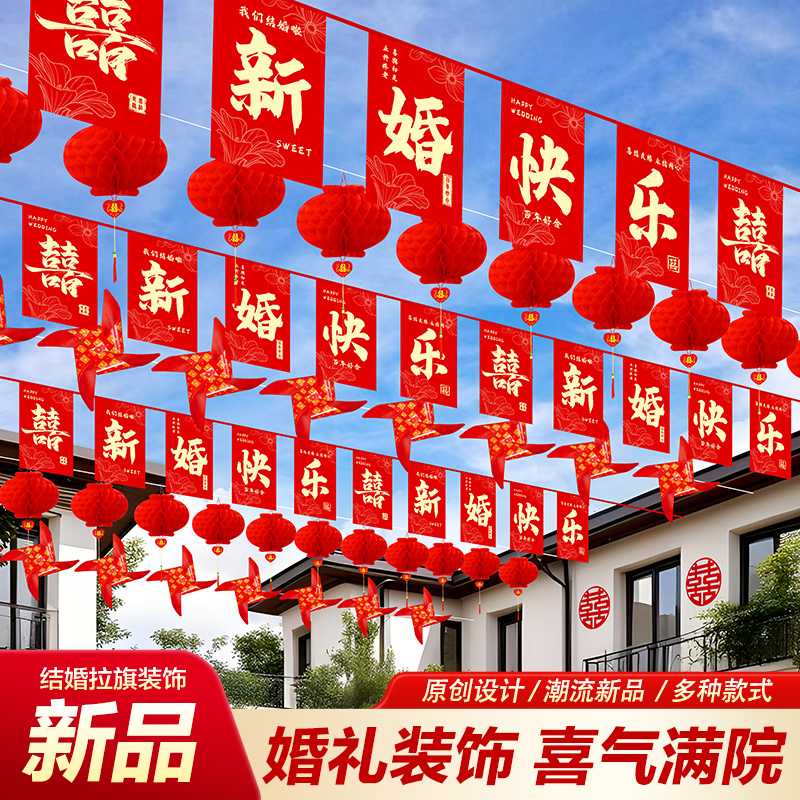 新款结婚院子喜庆拉旗装饰