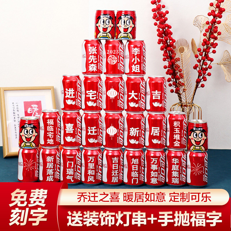 乔迁之喜装饰新居布置实用品大全可乐定制易拉罐搬家仪式入宅礼物