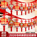 2026马年拉花装 饰用品新年春节挂饰创意客厅室内过年场景布置挂件