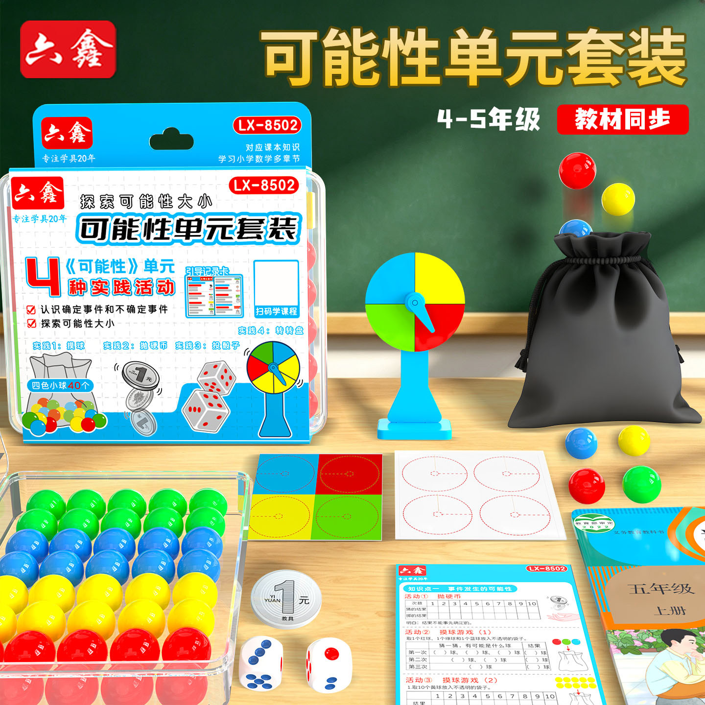可能性教具单元套装五年级上册数学4种实践活动可能性摸球投骰子抛硬币转盘单元套装学生人教版苏教版北师大图片