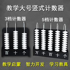 【六鑫】教学演示五档三档白珠计数器 教师用竖式5列3列大号万位计数器计算架小学一年级数学演示用教具教学