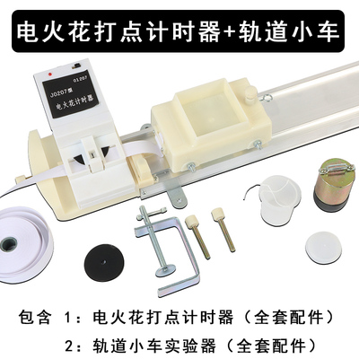 电火花电磁打点计时器全套物理实验力学轨道小车高中物理学生电源