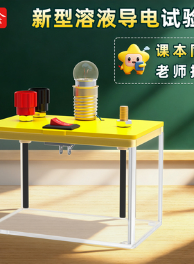 微型溶液导电试验器新型26011了解电解质溶液的导电特性初中物理化学实验器材教学仪器教具