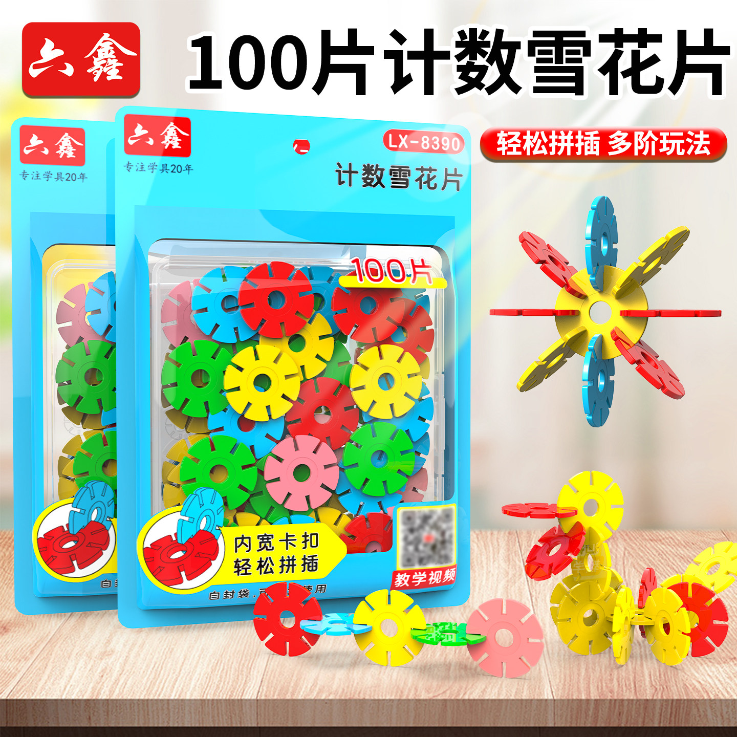 雪花片100片小学一二年级上册数学计数片彩色小学数学一年级二年级