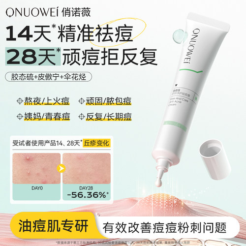 俏诺薇去痘去痘印温和舒缓油痘肌